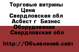 Торговые витрины › Цена ­ 3 000 - Свердловская обл., Асбест г. Бизнес » Оборудование   . Свердловская обл.